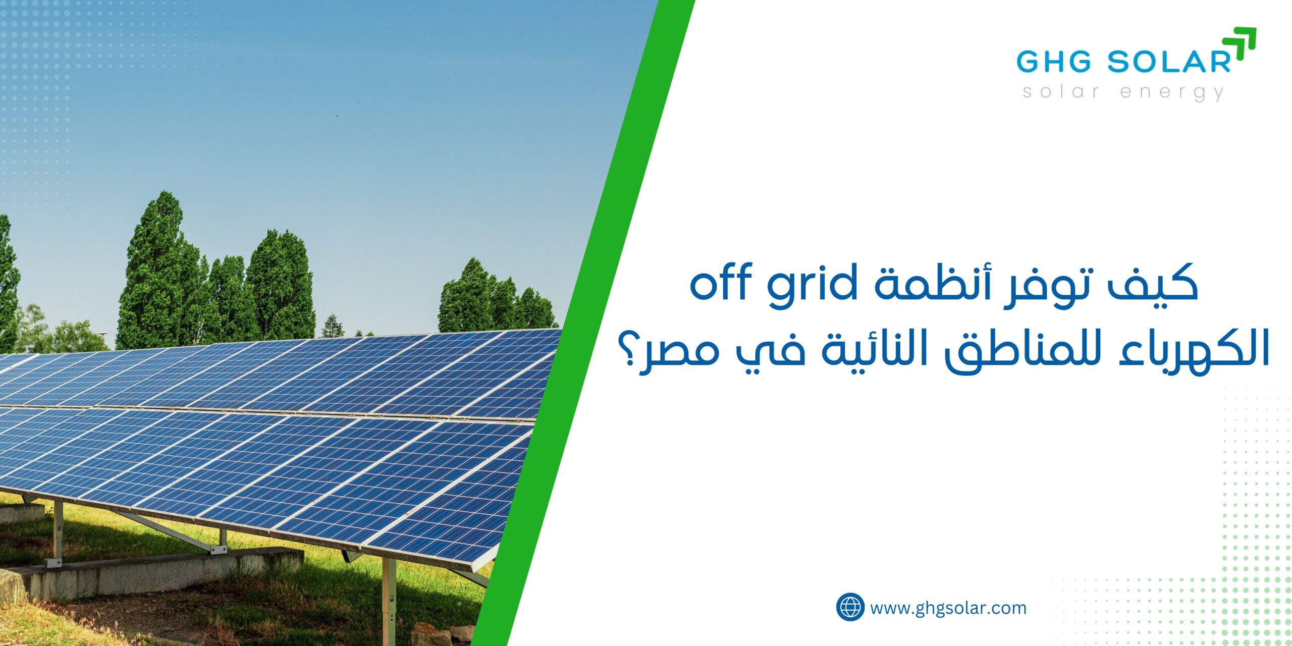 كيف توفر أنظمة off grid الكهرباء للمناطق النائية في مصر؟