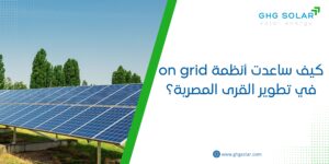 كيف ساعدت أنظمة on grid في تطوير القرى المصرية؟