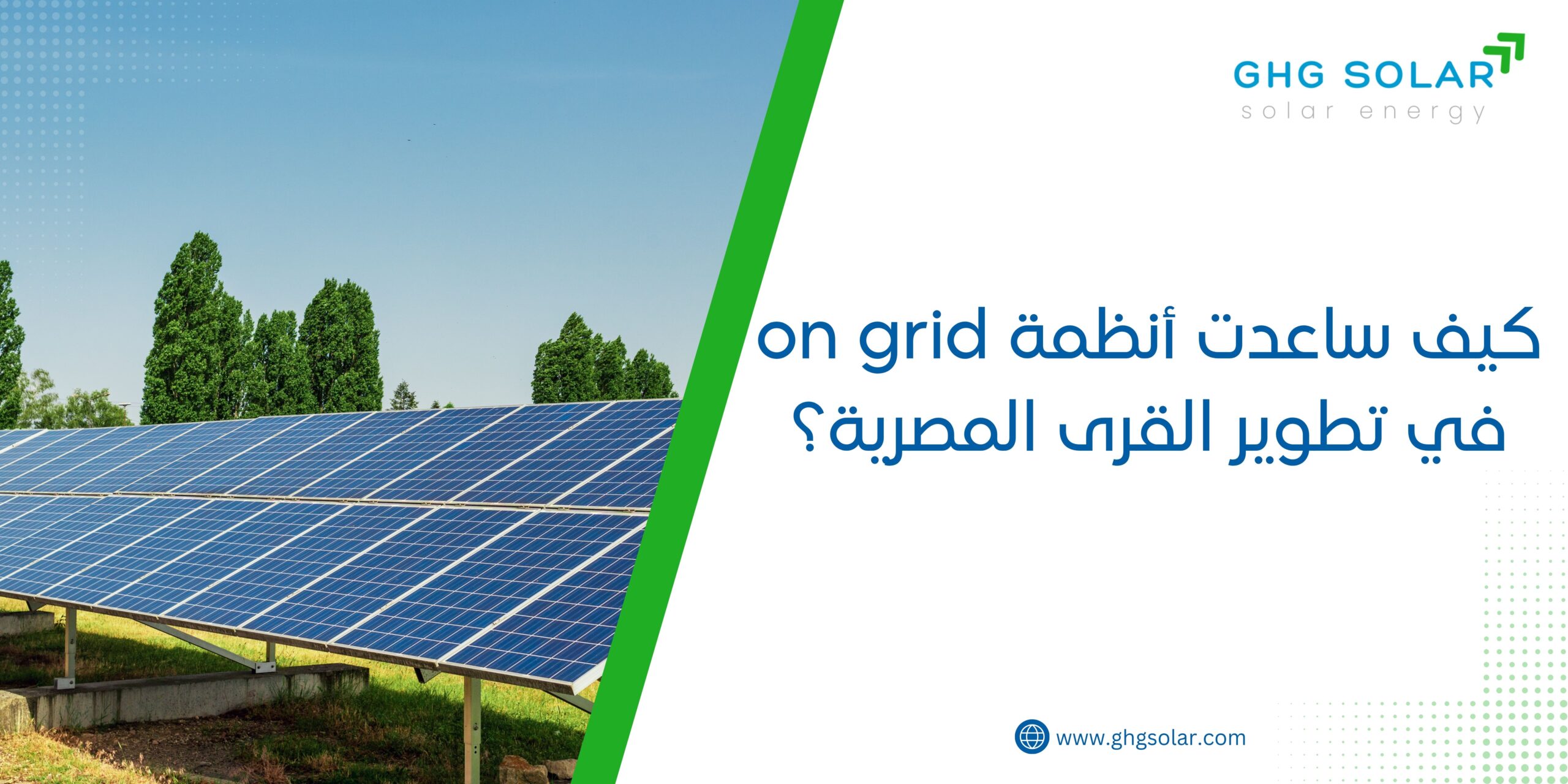 كيف ساعدت أنظمة on grid في تطوير القرى المصرية؟