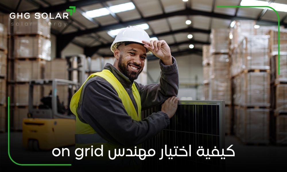 كيفية اختيار مهندس on grid