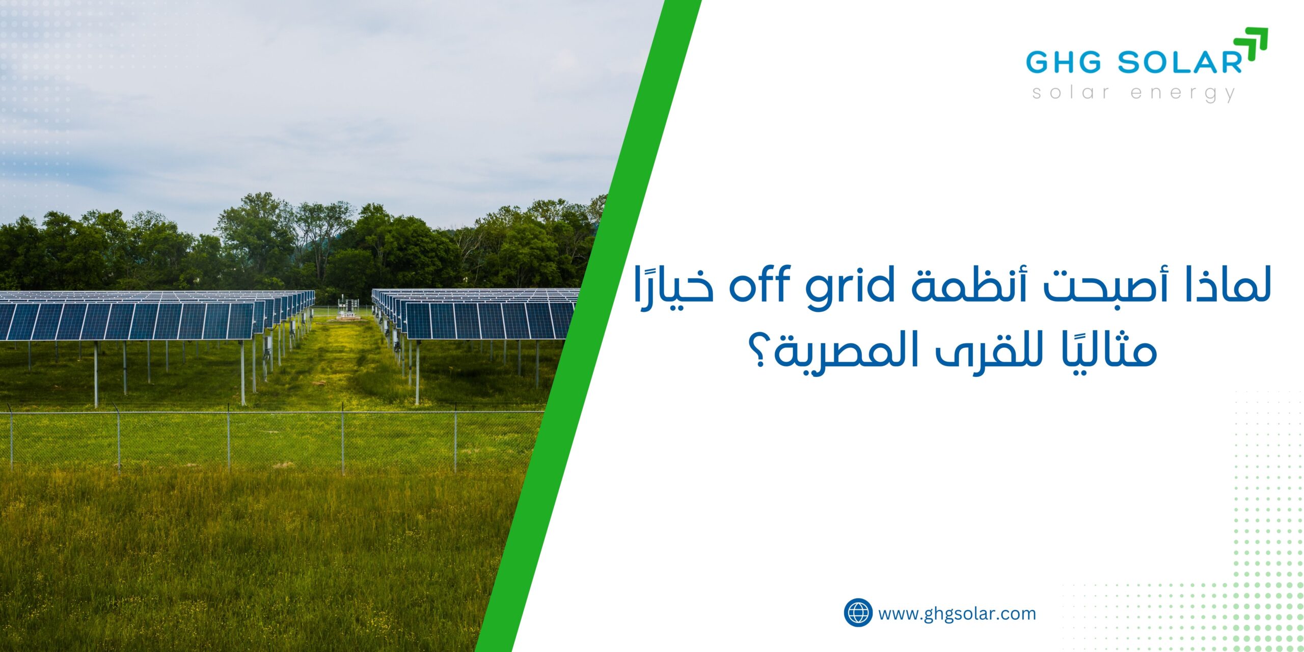 لماذا أصبحت أنظمة off grid خيارًا مثاليًا للقرى المصرية؟