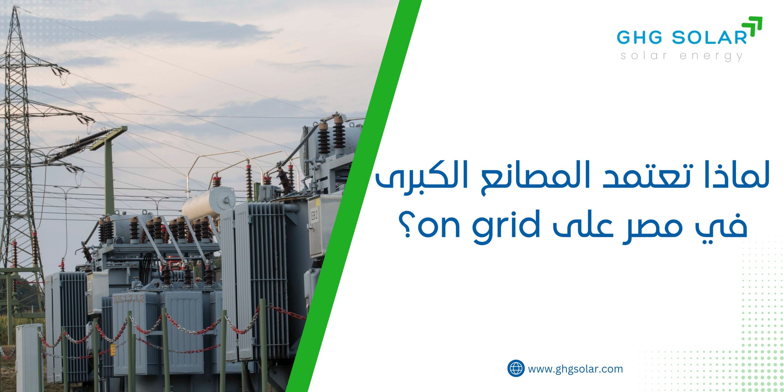لماذا تعتمد المصانع الكبرى في مصر على on grid؟