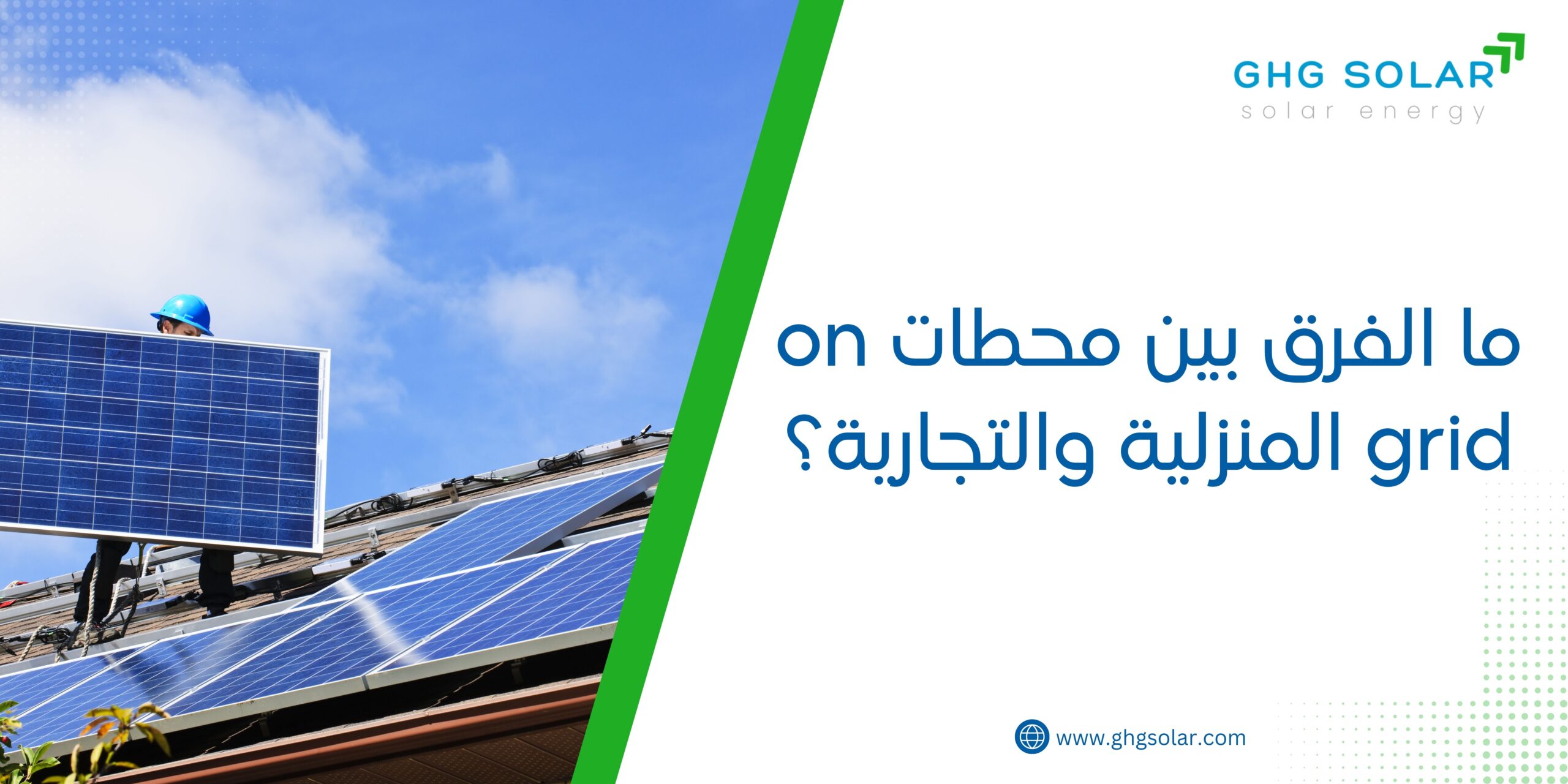 ما الفرق بين محطات on grid المنزلية والتجارية؟