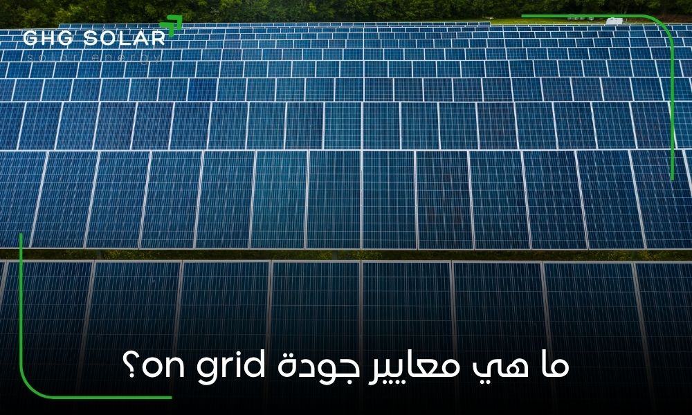 ما هي معايير جودة on grid؟