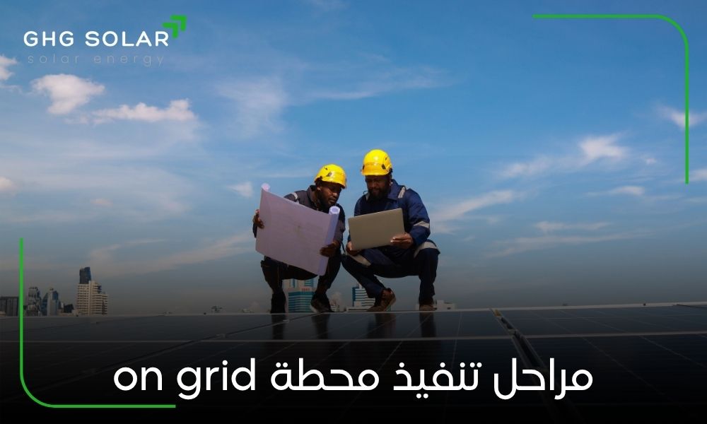 مراحل تنفيذ محطة on grid