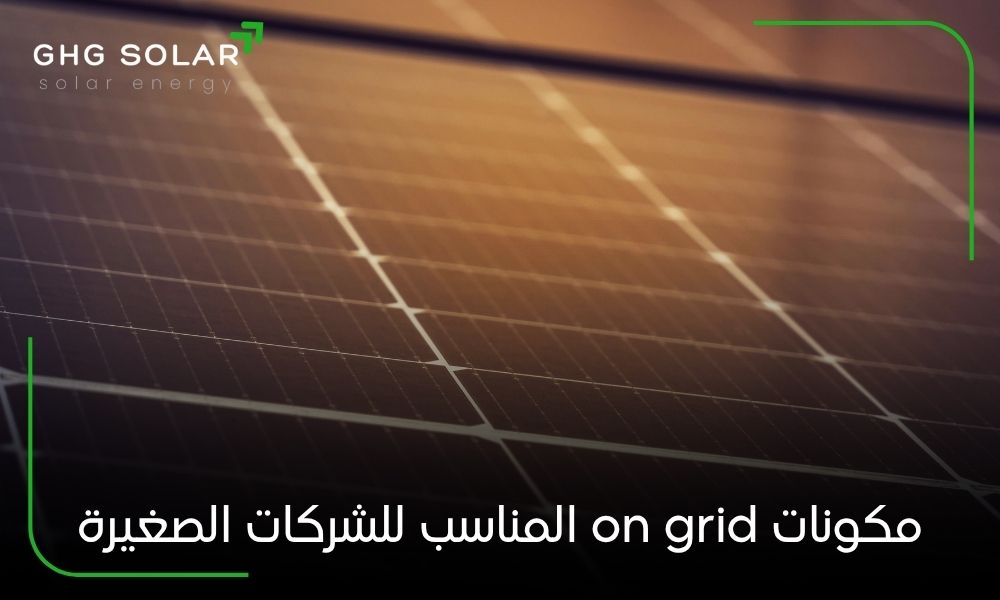 مكونات on grid المناسب للشركات الصغيرة