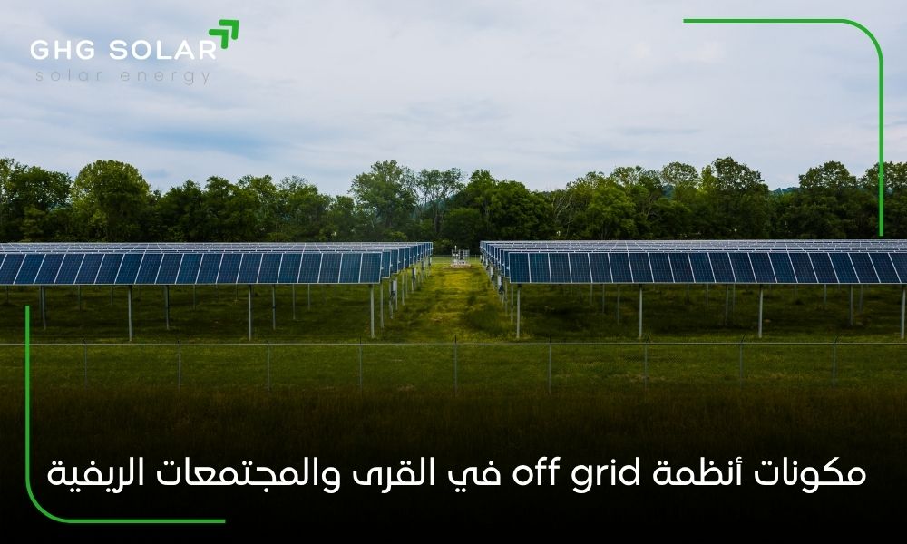 مكونات أنظمة off grid في القرى والمجتمعات الريفية