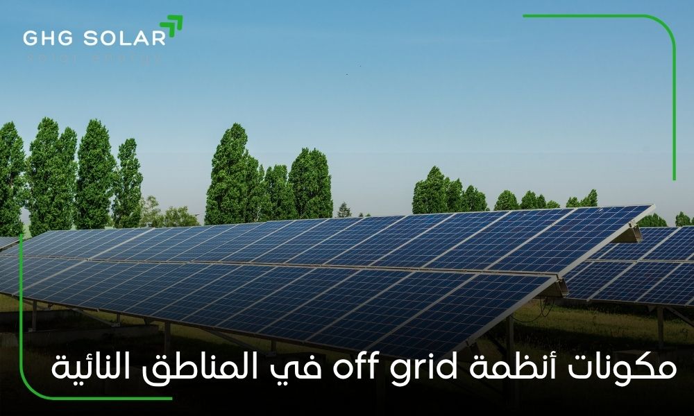 مكونات أنظمة off grid في المناطق النائية