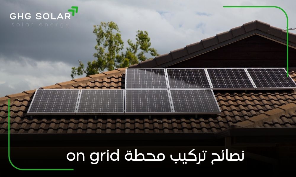 نصائح تركيب محطة on grid