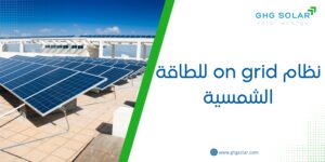 نظام on grid للطاقة الشمسية