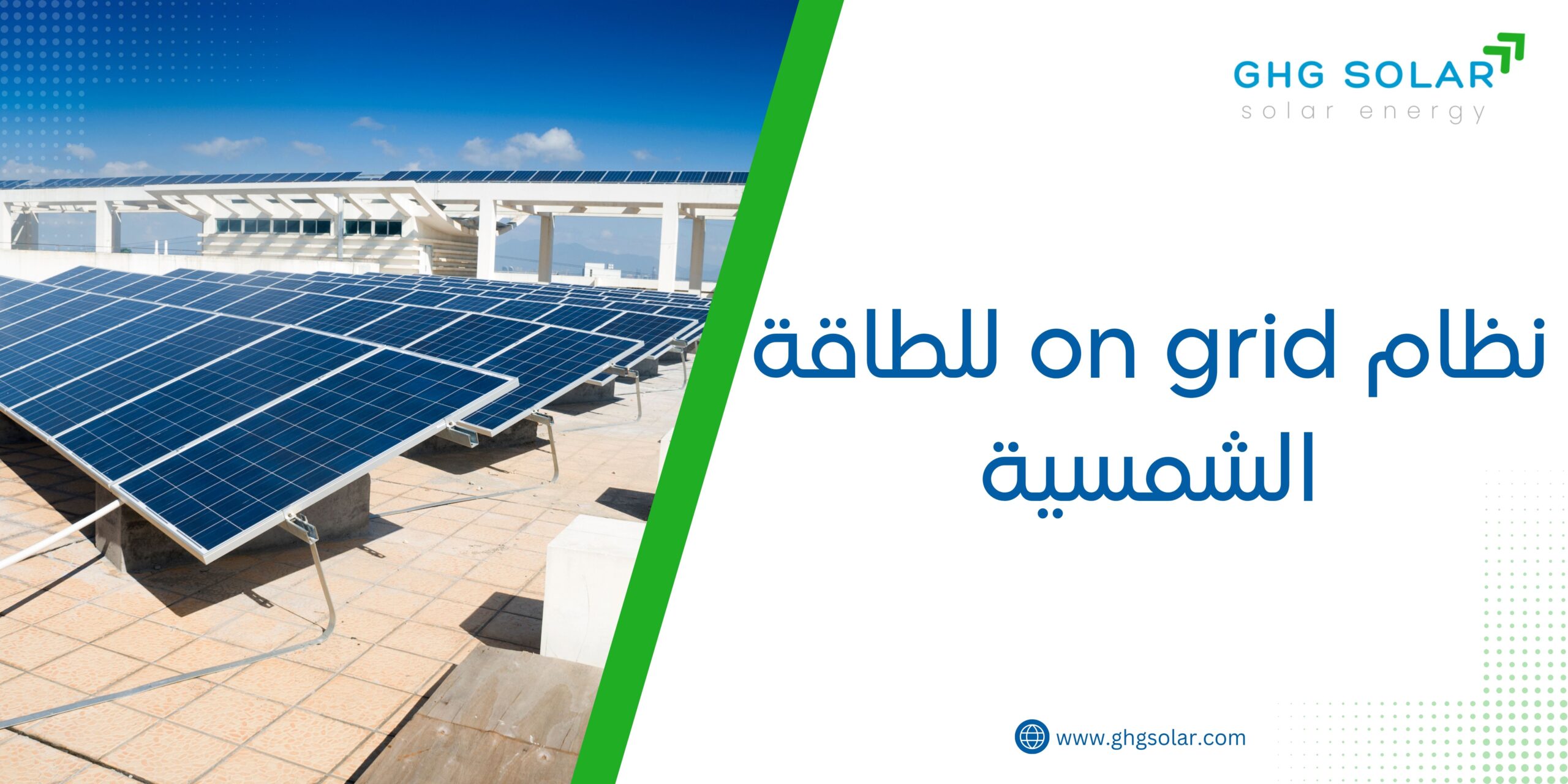 نظام on grid للطاقة الشمسية
