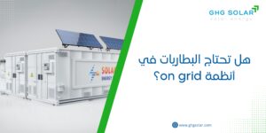 هل تحتاج البطاريات في أنظمة on grid؟