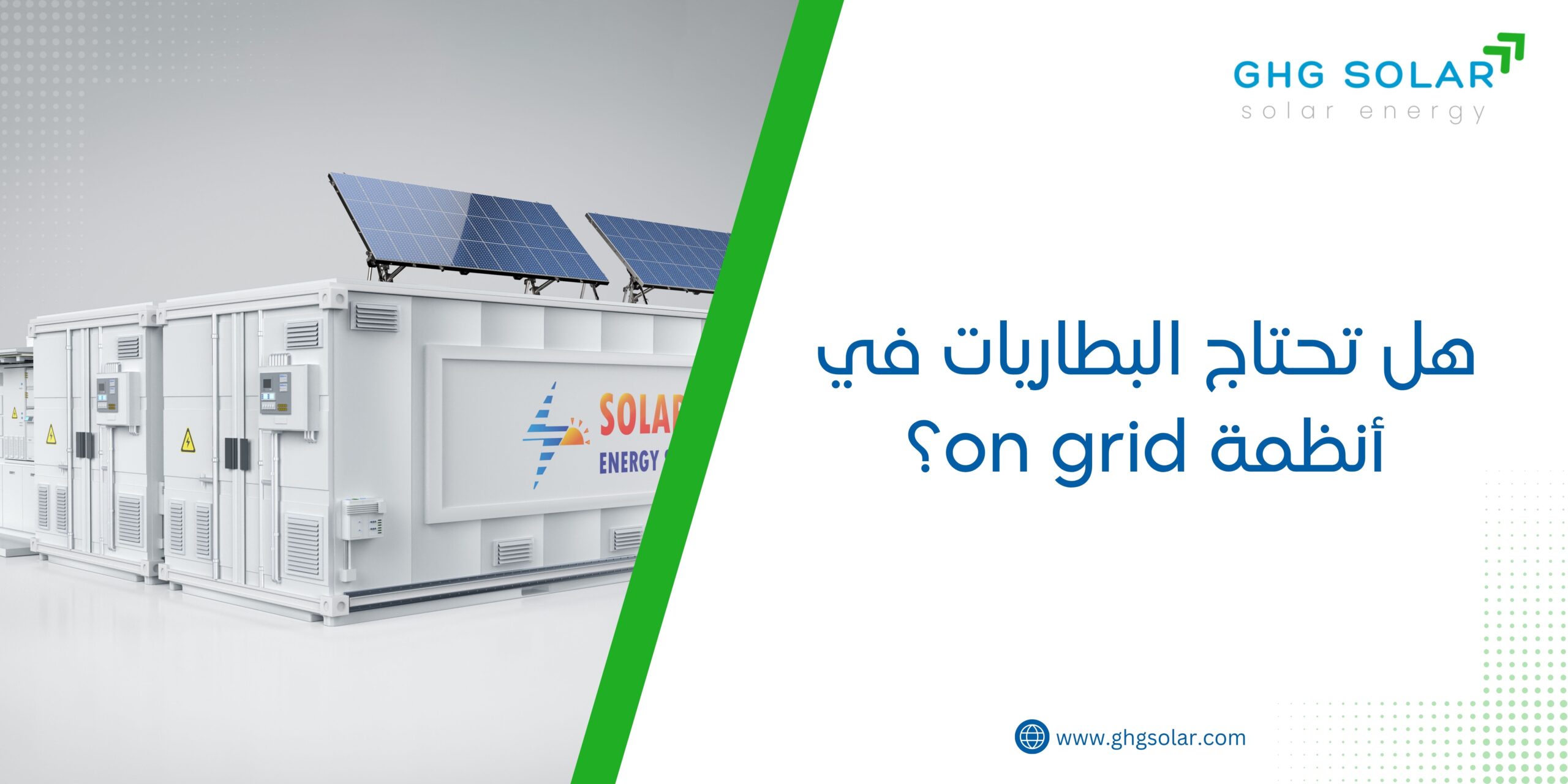 هل تحتاج البطاريات في أنظمة on grid؟