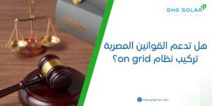 هل تدعم القوانين المصرية تركيب نظام on grid؟