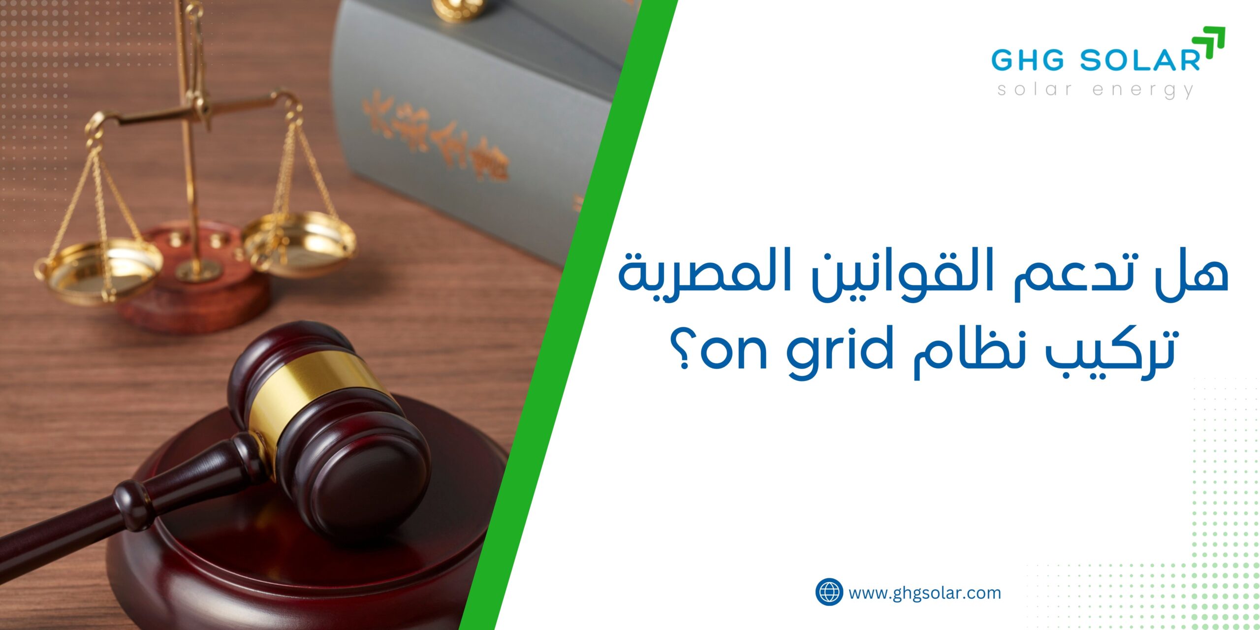 هل تدعم القوانين المصرية تركيب نظام on grid؟