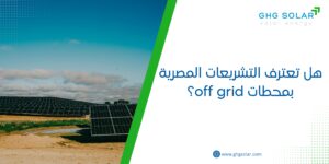 هل تعترف التشريعات المصرية بمحطات off grid؟