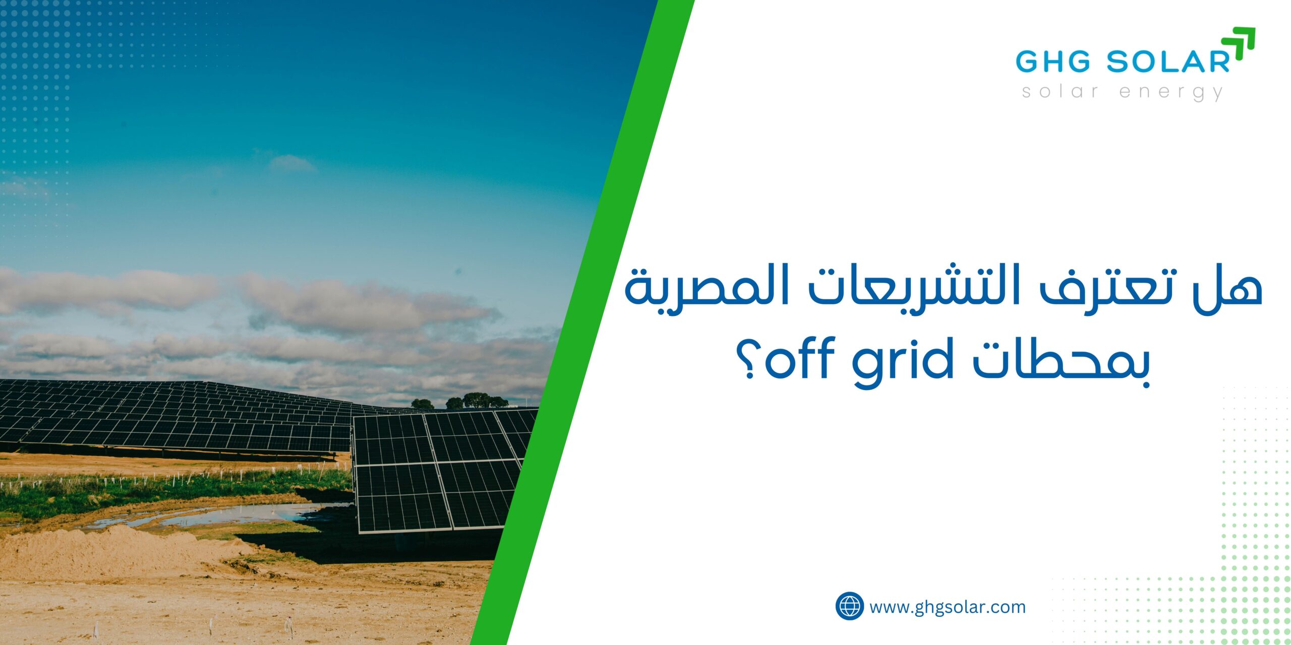 هل تعترف التشريعات المصرية بمحطات off grid؟
