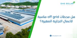 هل محطات off grid مناسبة للأعمال التجارية الصغيرة؟