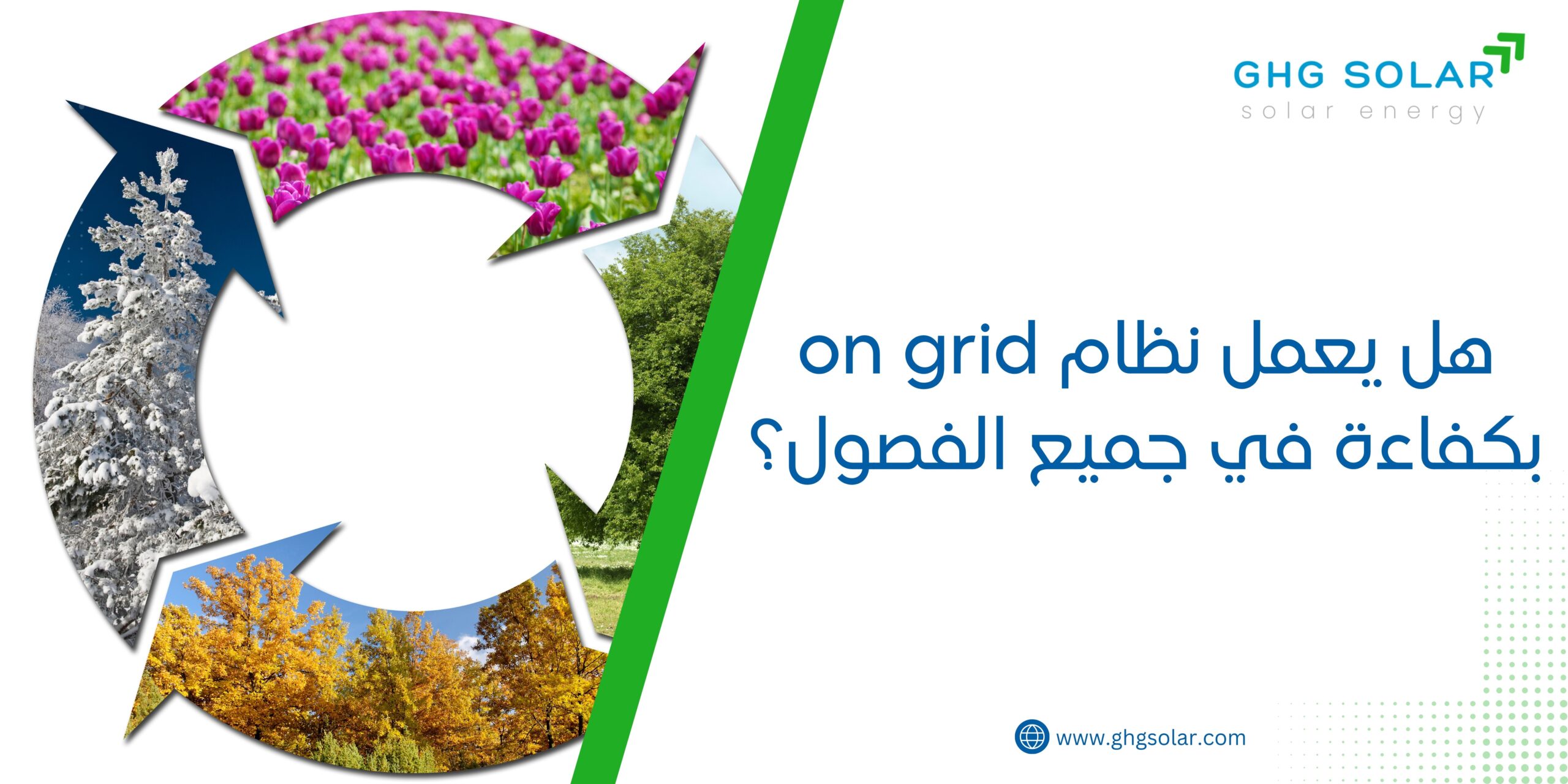 هل يعمل نظام on grid بكفاءة في جميع الفصول؟