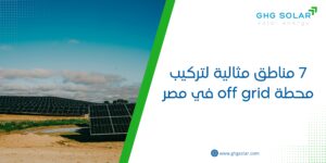7 مناطق مثالية لتركيب محطة off grid في مصر