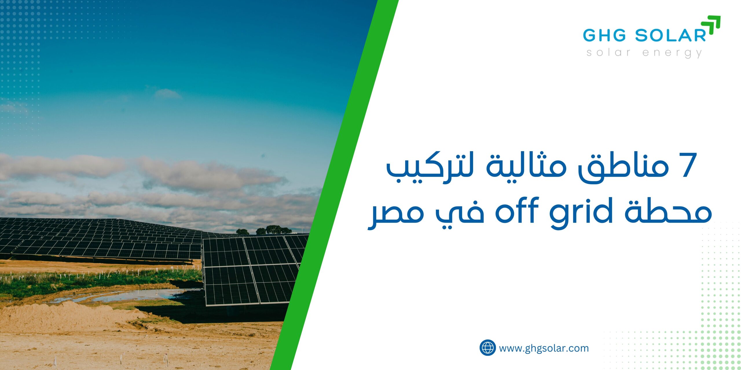 7 مناطق مثالية لتركيب محطة off grid في مصر