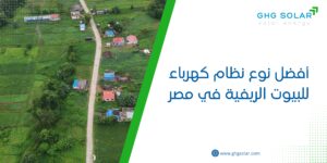 أفضل نوع نظام كهرباء للبيوت الريفية في مصر