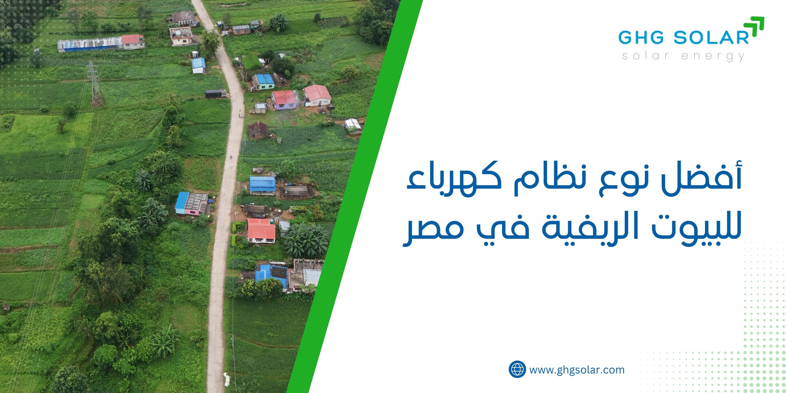 أفضل نوع نظام كهرباء للبيوت الريفية في مصر