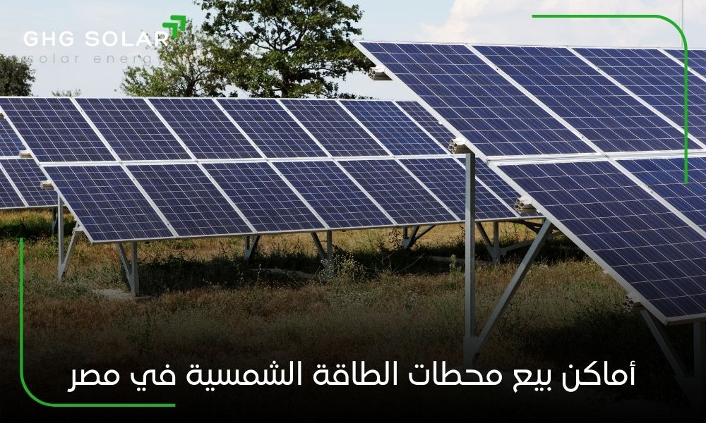 أماكن بيع محطات الطاقة الشمسية في مصر