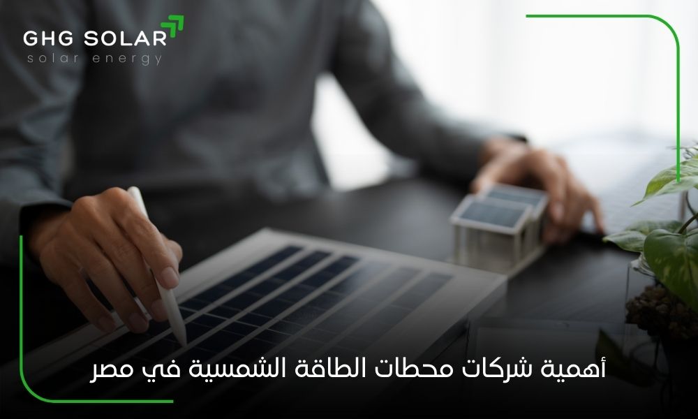 أهمية شركات محطات الطاقة الشمسية في مصر
