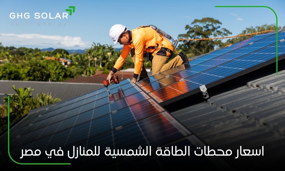 اسعار محطات الطاقة الشمسية للمنازل في مصر