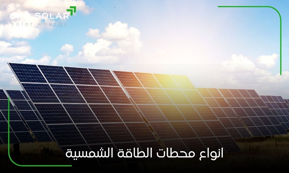 انواع محطات الطاقة الشمسية