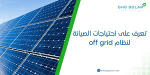 تعرف على احتياجات الصيانة لنظام off grid