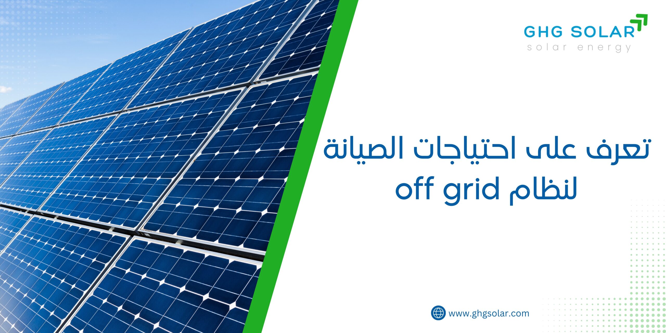 تعرف على احتياجات الصيانة لنظام off grid