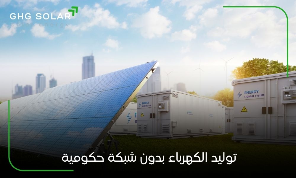 توليد الكهرباء بدون شبكة حكومية