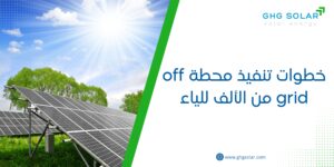 خطوات تنفيذ محطة off grid من الألف للياء
