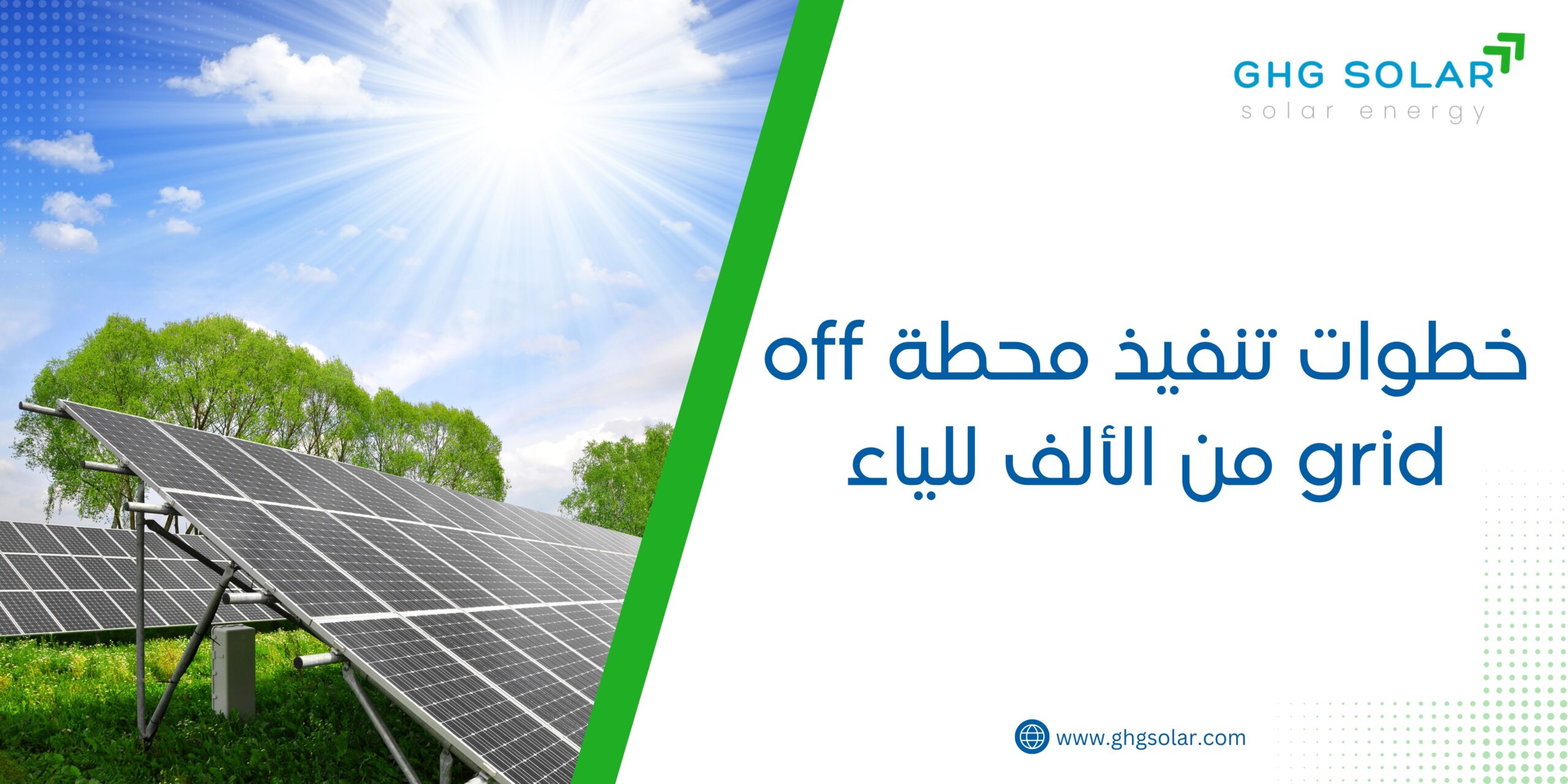 خطوات تنفيذ محطة off grid من الألف للياء