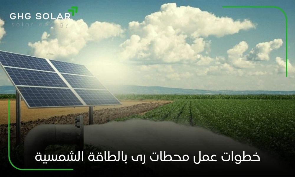 خطوات عمل محطات رى بالطاقة الشمسية
