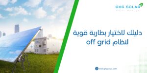 دليلك لاختيار بطارية قوية لنظام off grid