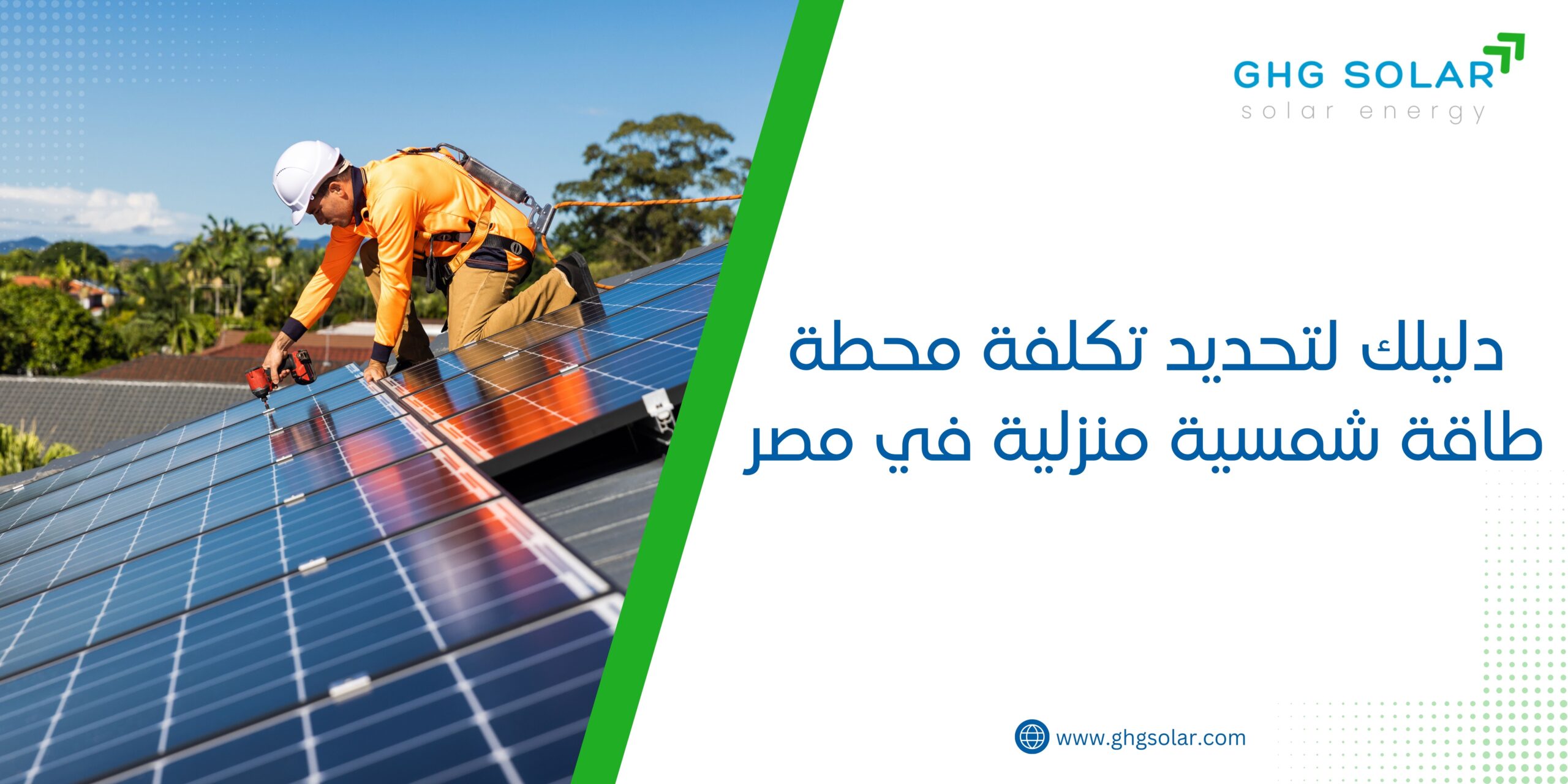 دليلك لتحديد تكلفة محطة طاقة شمسية منزلية في مصر