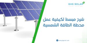 شرح مبسط لكيفية عمل محطة الطاقة الشمسية
