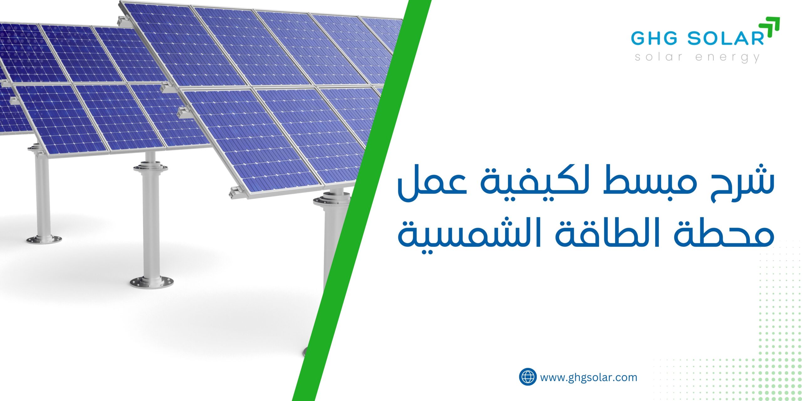 شرح مبسط لكيفية عمل محطة الطاقة الشمسية