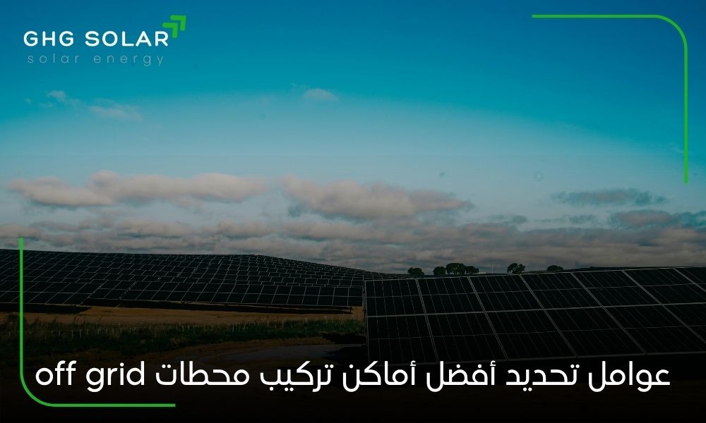 عوامل تحديد أفضل أماكن تركيب محطات off grid