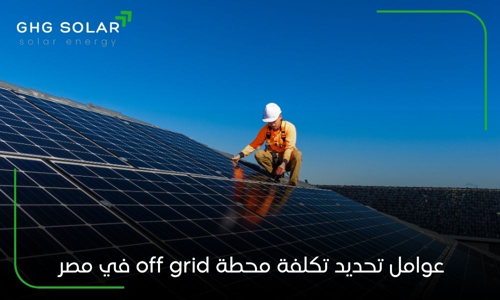 عوامل تحديد تكلفة محطة off grid في مصر