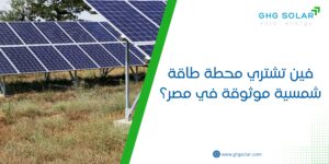 فين تشتري محطة طاقة شمسية موثوقة في مصر؟