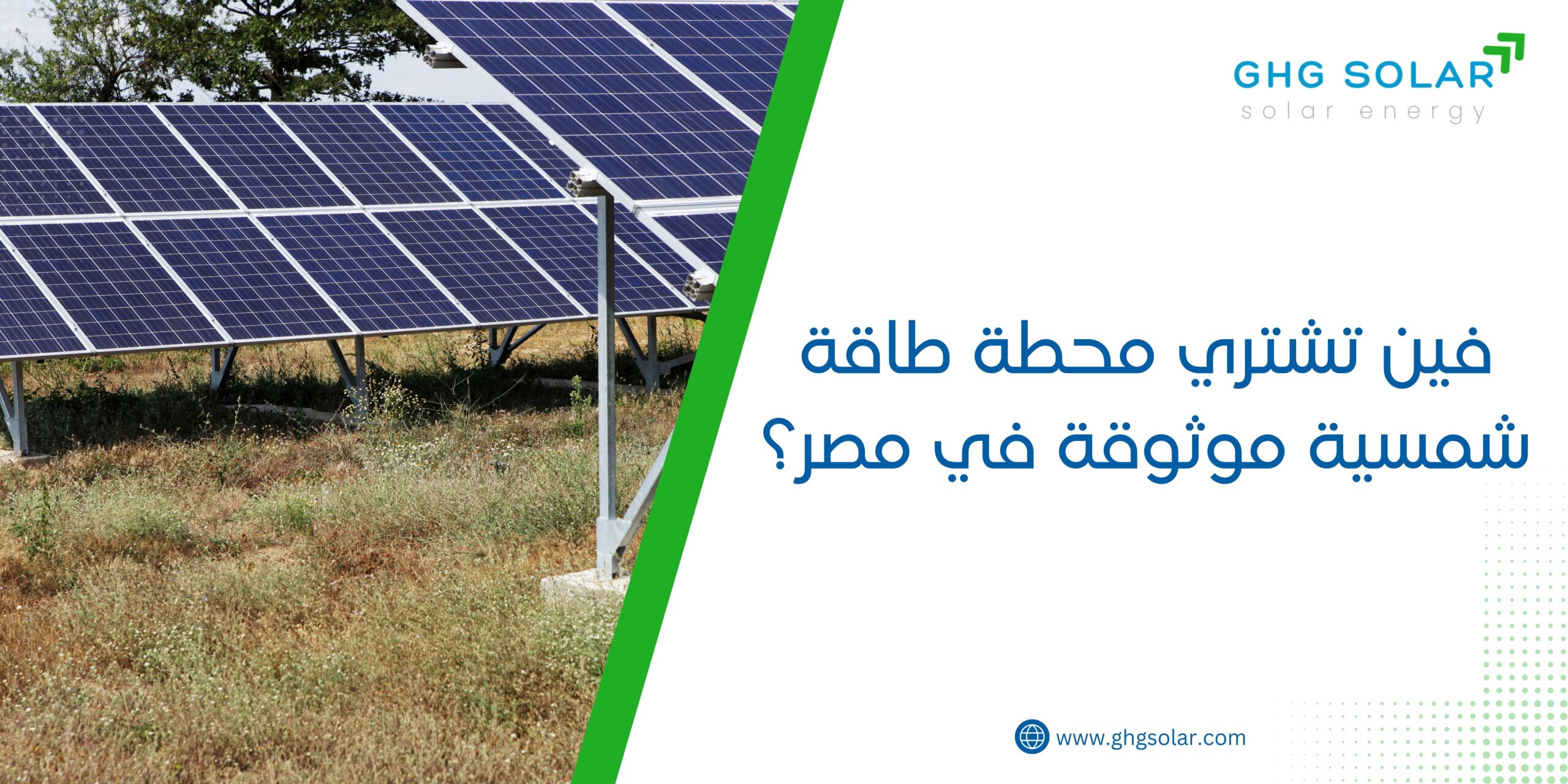 فين تشتري محطة طاقة شمسية موثوقة في مصر؟