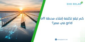 كم تبلغ تكلفة إنشاء محطة off grid في مصر؟