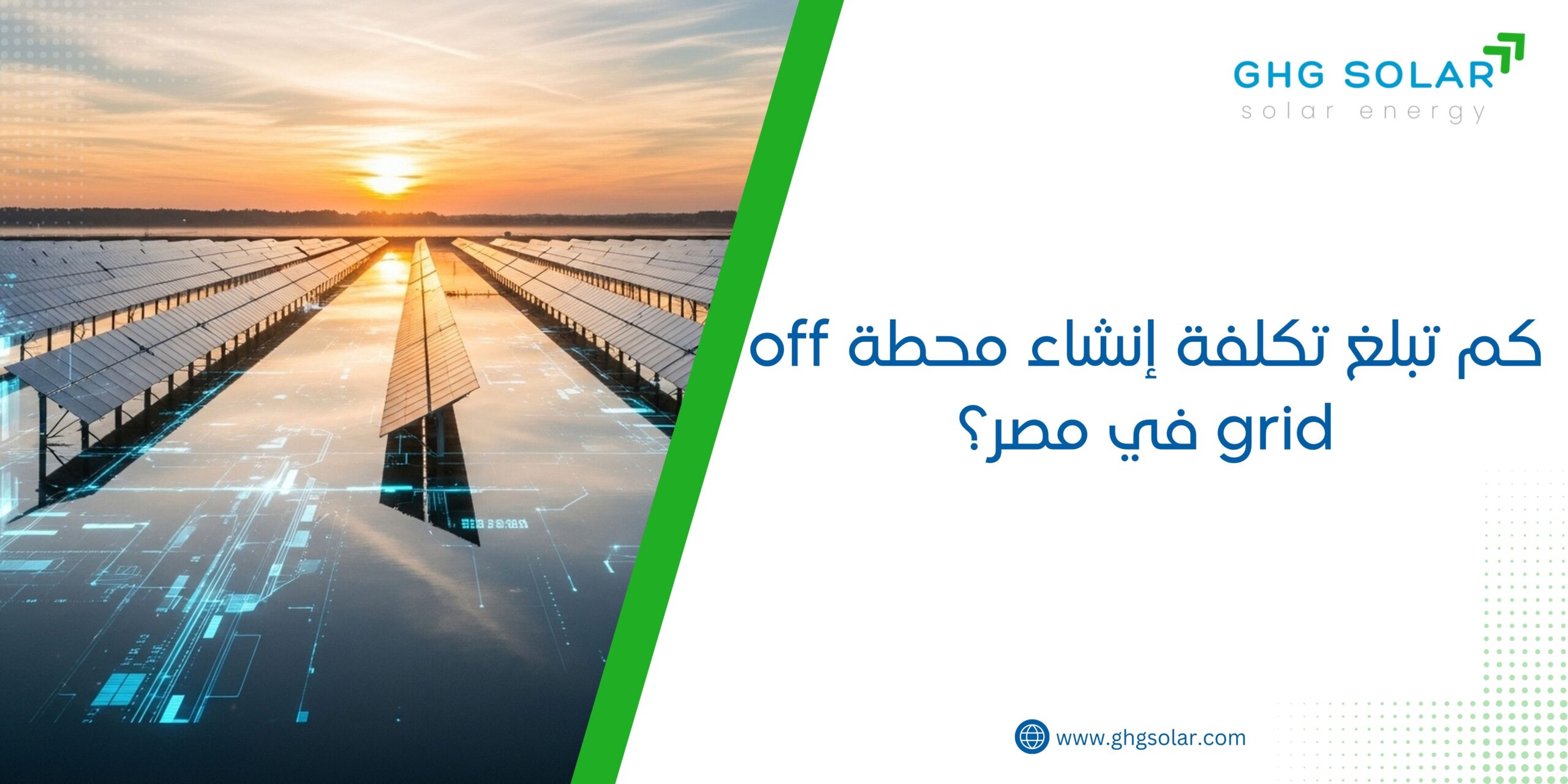كم تبلغ تكلفة إنشاء محطة off grid في مصر؟