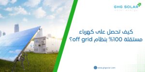 كيف تحصل على كهرباء مستقلة 100% بنظام off grid؟