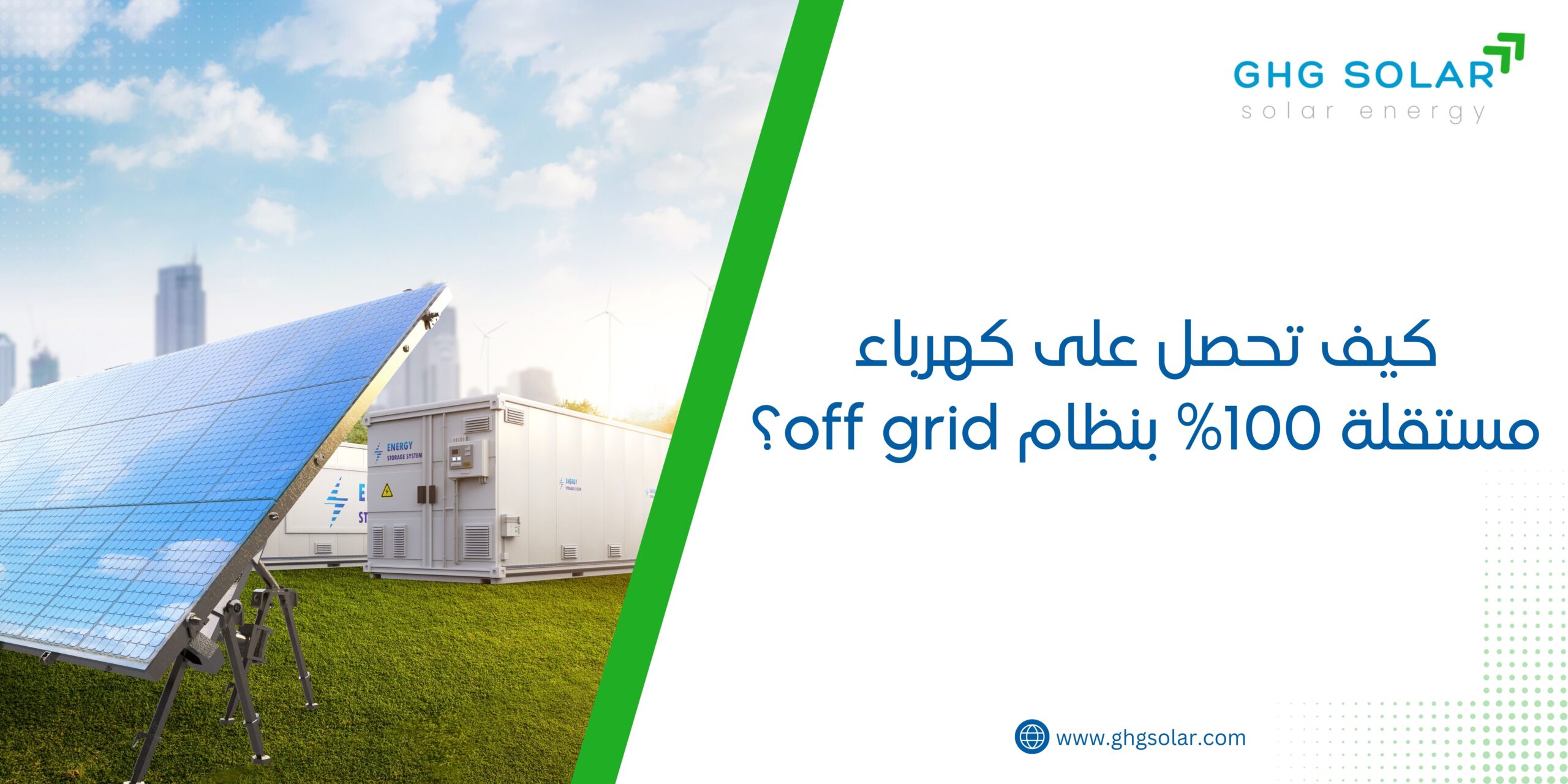 كيف تحصل على كهرباء مستقلة 100% بنظام off grid؟