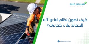 كيف تصون نظام off grid للحفاظ على كفاءته؟